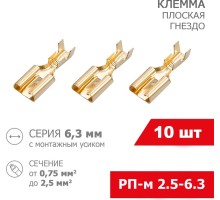 REXANT штифтовой плоский РПИ-М 2.5 кв.мм, 10 шт