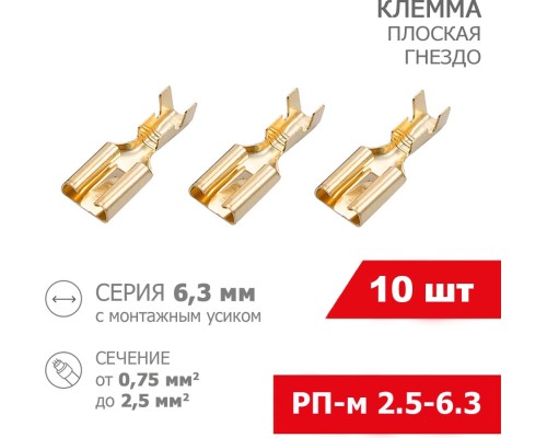 REXANT штифтовой плоский РПИ-М 2.5 кв.мм, 10 шт