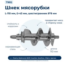 Шнек для мясорубки ADILEK 1 шт