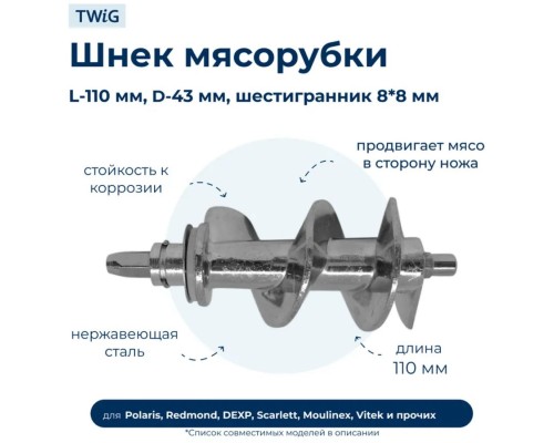 Шнек для мясорубки ADILEK 1 шт